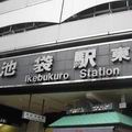 池梟駅東口